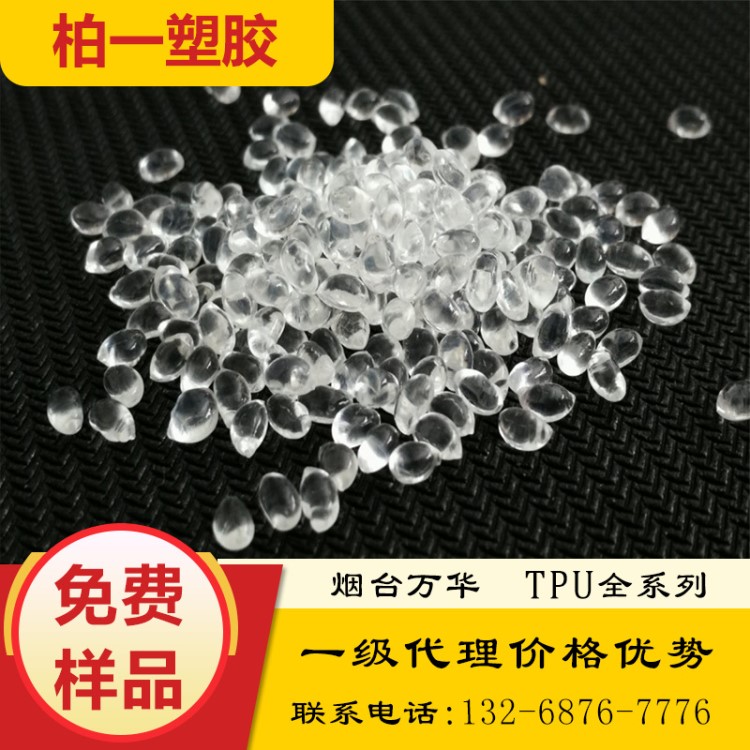 TPU 煙臺(tái)萬華 WHT-1180耐高溫耐磨 通用擠出級(jí) 抗化學(xué)性手機(jī)殼料