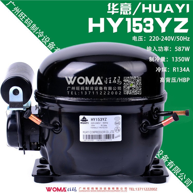 全新原裝HUAYI/華意HY153YZ高背壓R134A制冷冰箱壓縮機(jī)