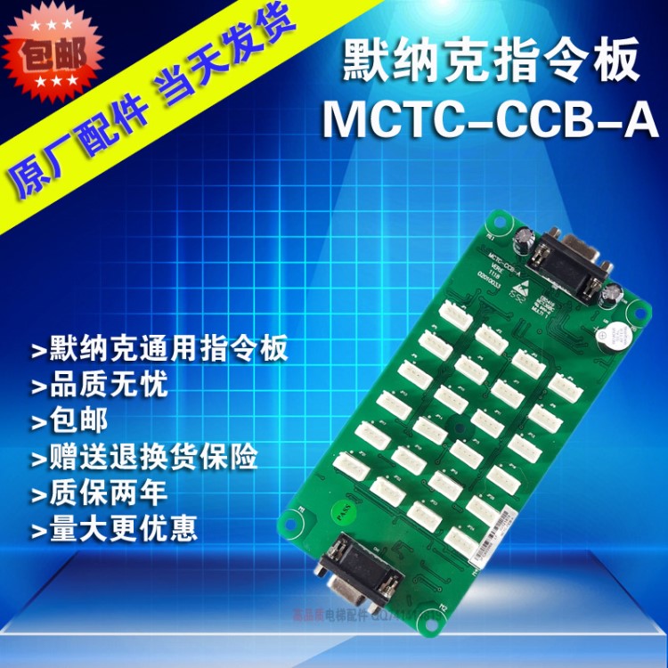 默纳克指令板MCTC-CCB-A/指令板/电梯轿厢扩展板/按钮板 通用协议