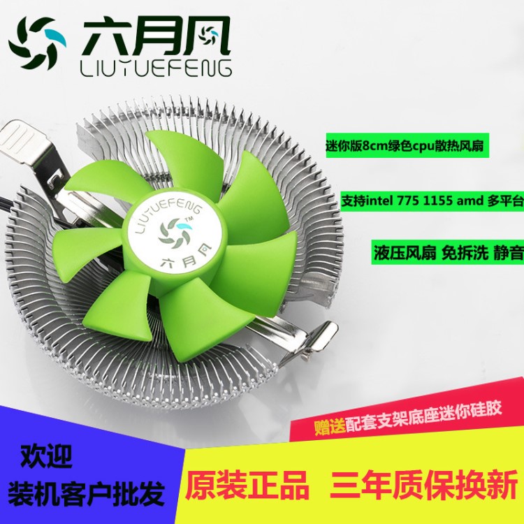 六月風(fēng)小旋風(fēng)cpu散熱器支持多平臺775 1155 amd臺式電腦cpu風(fēng)扇