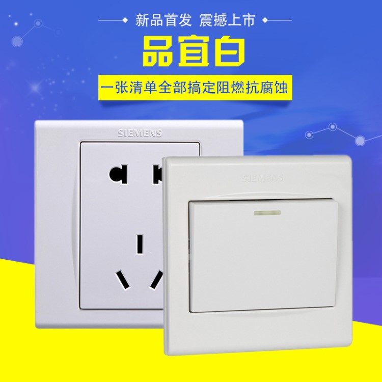 西門子品宜系列白色開關(guān)插座面板墻壁電源五孔一開USB工程套裝