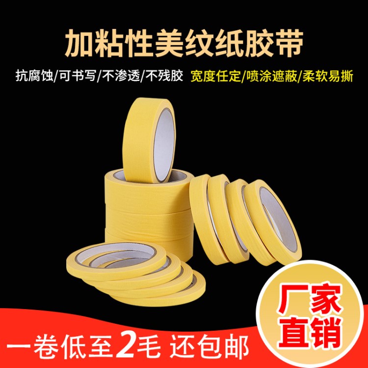美紋紙定制美紋膠帶黃色高粘手撕裝修分色噴漆美紋紙膠帶廠家批發