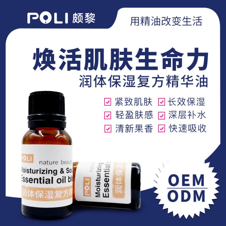 潤體保濕復方精華油 OEM美容院線定制灌裝【POLI/頗黎】大促專享