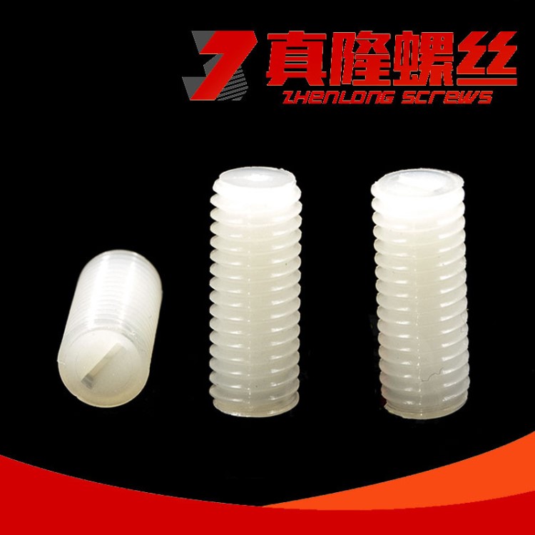 白色尼龍一字槽機米緊定螺絲NYLON66割槽塑膠絕緣頂絲M3M4M5M6M8