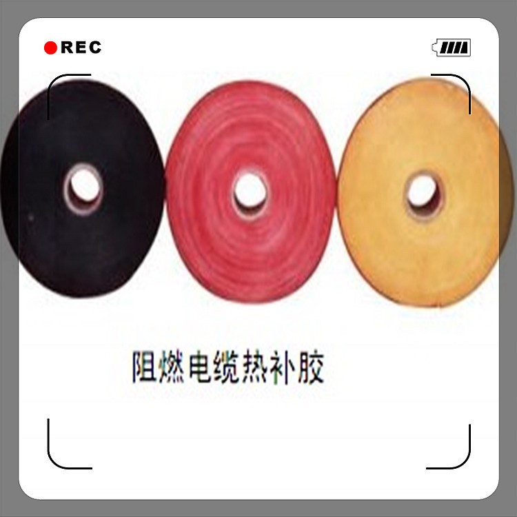 阻燃電纜熱補(bǔ)膠（皖江銷售）