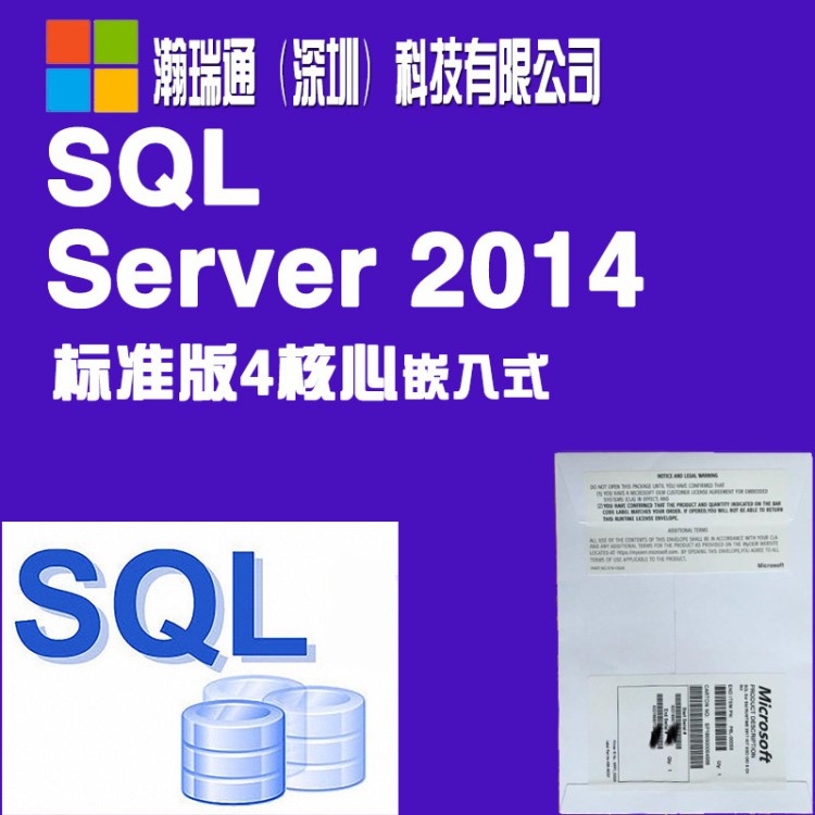 正版微軟數(shù)據(jù)庫(kù)SQL server2014標(biāo)準(zhǔn)4核心嵌入式EMB