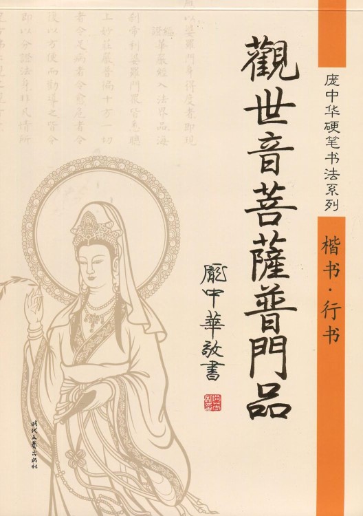 正版龐中華字帖觀世音菩薩菩門品 楷書.行書 定價15.0元