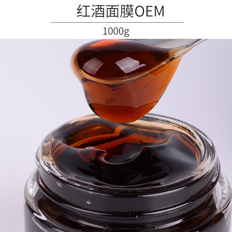 化妝品oem紅酒多酚面膜敷出紅潤(rùn)亮澤肌膚抗皺細(xì)致毛孔貼牌代加工