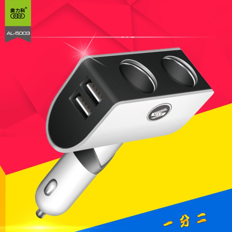 奧力科AL5003 一拖二帶USB直插 90度折轉4核快充 車載手機充電器