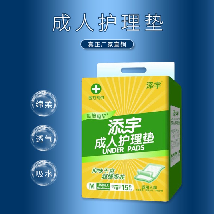 廠家直銷添宇M號一次性的成人護理床墊紙尿片棉柔醫用墊吸水