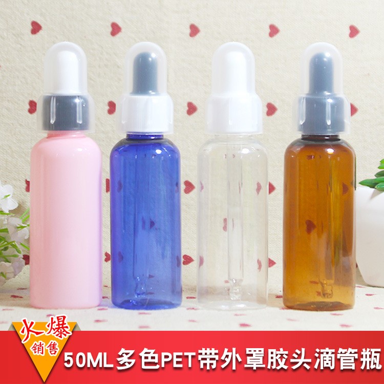 50mlPET瓶全罩滴管精油瓶調(diào)配瓶分裝瓶玻璃 DIY工具 小容量藥瓶