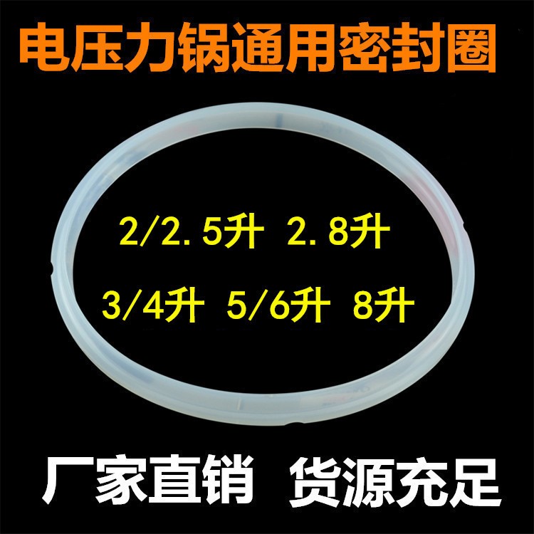 电压力锅硅胶圈密封圈2L2.8L 4L5L 6L 8升通用高压锅胶圈皮圈配件