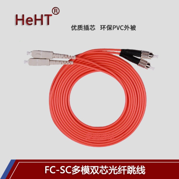 FC-SC多模多芯光纖跳線電信級(jí)品質(zhì)高數(shù)據(jù)陶瓷插芯廠家直銷量大優(yōu)