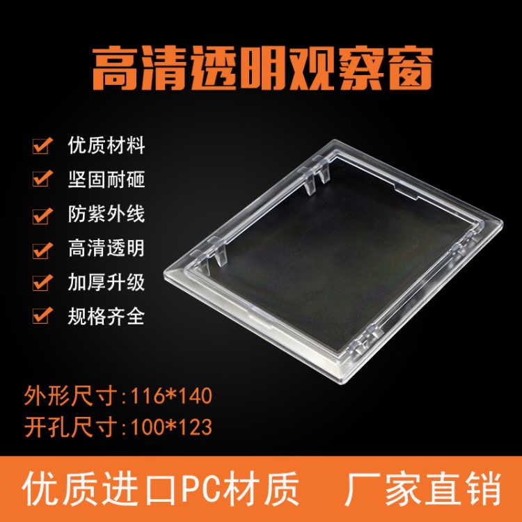 電表框觀察窗116x140開(kāi)孔100x122配電箱透明觀察窗三相表玻璃窗