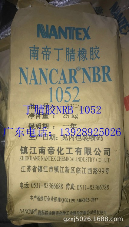 丁腈橡胶NRB1052 南帝丁腈橡胶NBR1052 丁腈胶1052