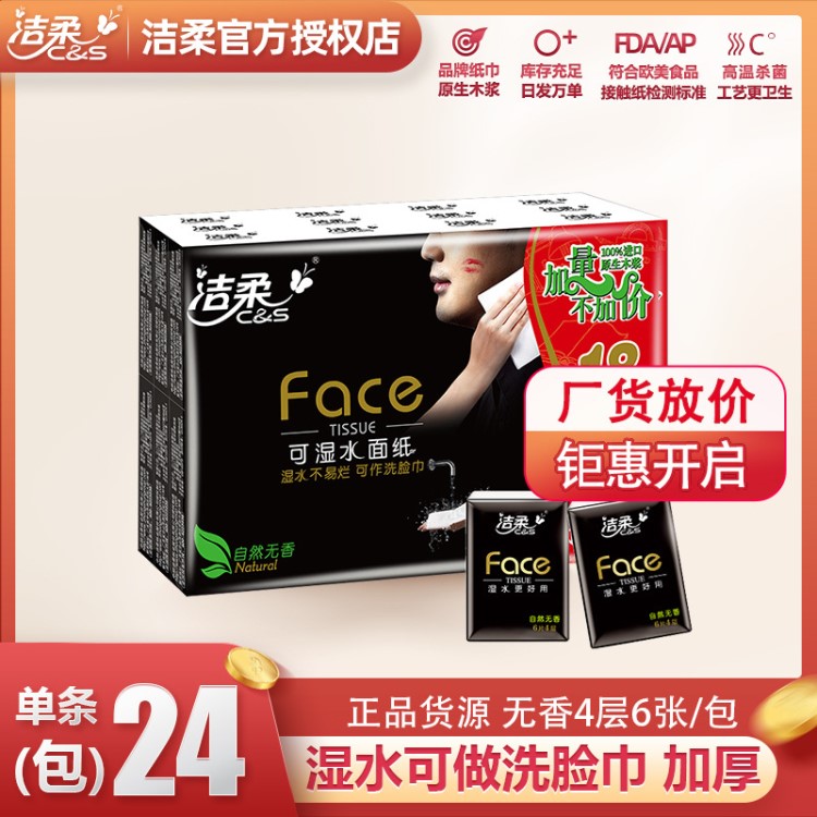 洁柔 手帕纸 face可湿水4层加厚单条24包餐巾纸家用纸巾 代发批发