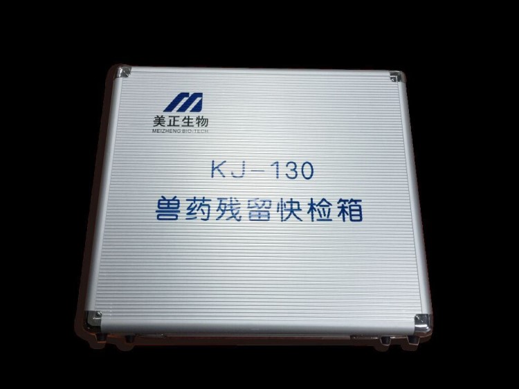 江蘇美正食品快速檢測工具箱，KJ-130快速檢測工具箱