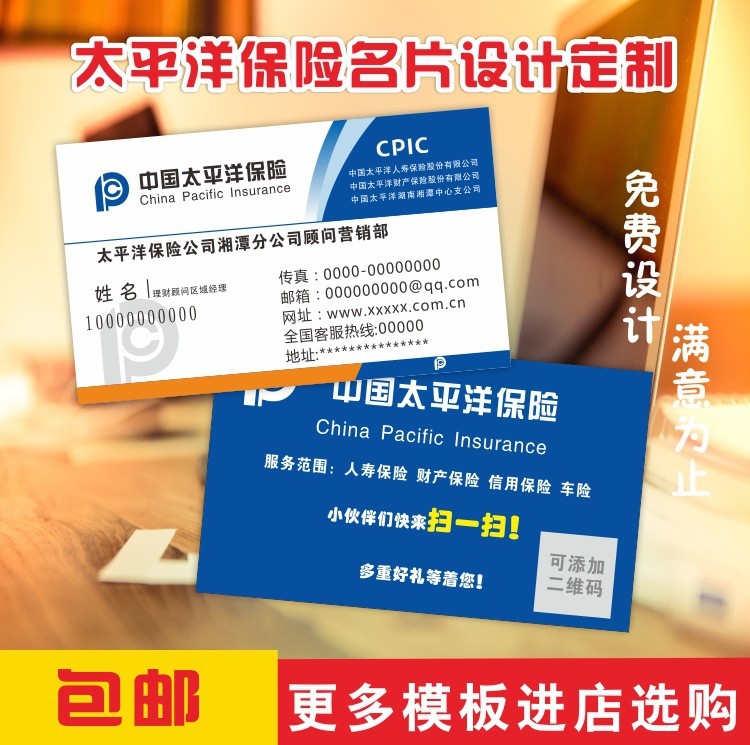 太平洋保險人壽平安人保泰康太平陽光新華保險太平洋名片免費設計
