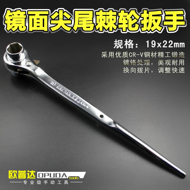歐普達(dá)鏡面尖尾棘輪扳手 扳手套筒 扳手架子工專用廠家直銷