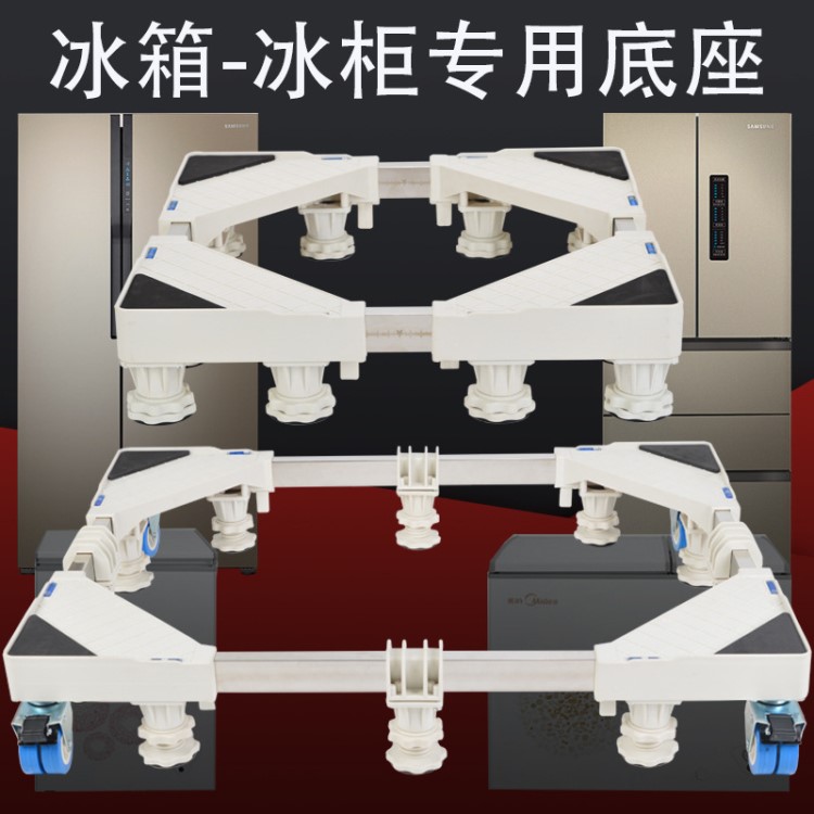 適用冰柜底座洗衣機(jī)架全自動(dòng)通用托架萬(wàn)向輪移動(dòng)架子冰箱底座支架