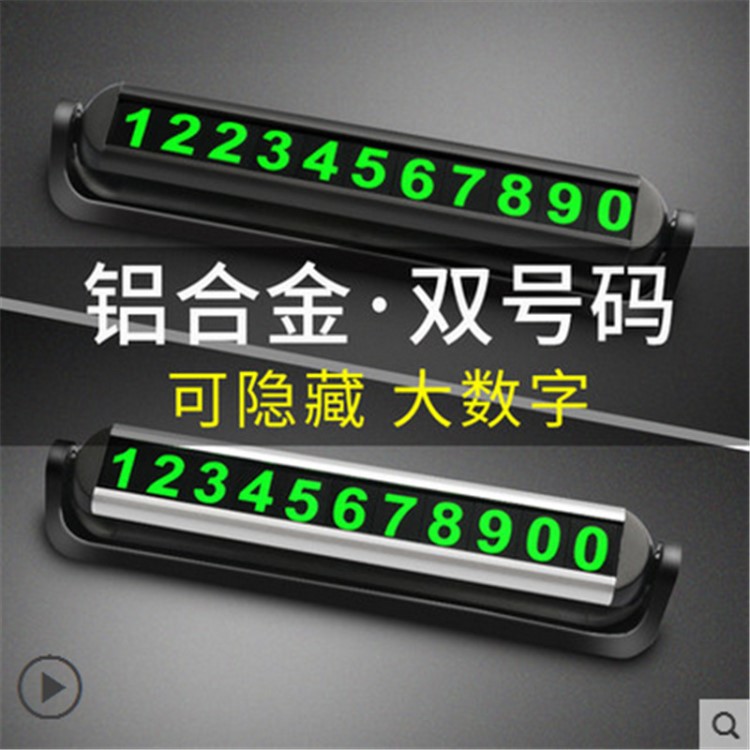 汽車臨時停車牌挪車電話號碼牌移車停靠牌鋁合金停車卡隱藏停車卡