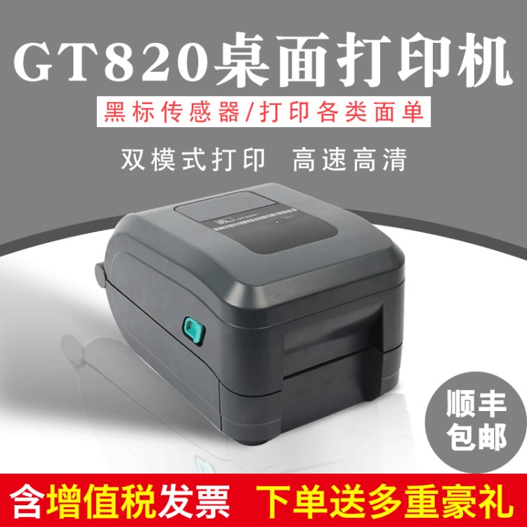 ZEBRA斑馬GT820條碼打印機(jī)桌面標(biāo)簽機(jī)電子面單不干膠熱敏紙銅版紙