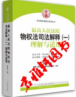 人民法院物權(quán)法司法解釋(一)理解與適用