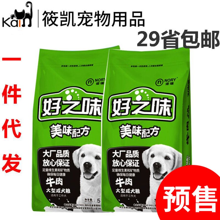 預售 一件代發(fā) 諾瑞-好之味 牛肉味成犬主糧狗糧10kg 包郵