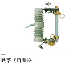 鳳凰牌 PRW12-12W/200A 戶外交流高壓跌落式熔斷器