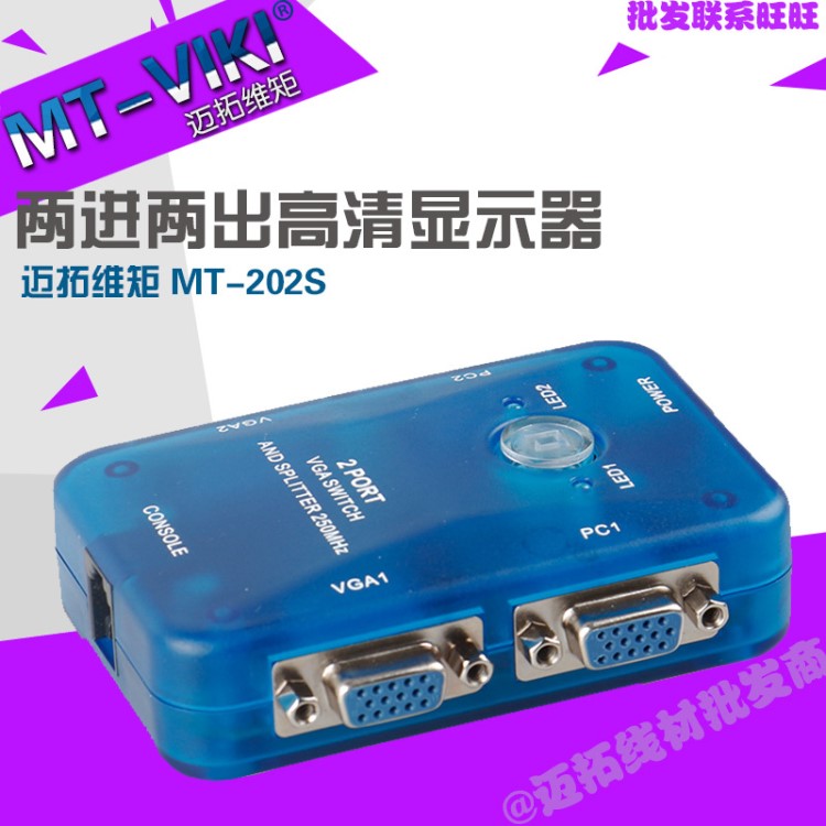 迈拓 MT-202S VGA分配器2进2出 VGA切换器二进二出VGA切换分配器