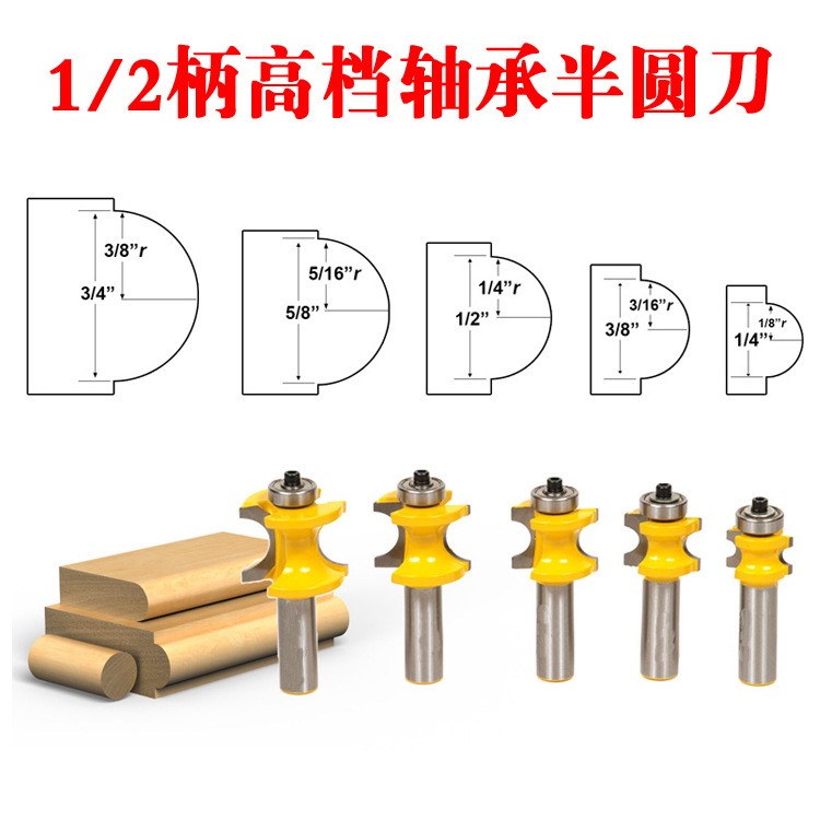 1/2柄軸承正半圓刀球銑刀木棍銑刀正半圓刀雕刻機木工銑刀