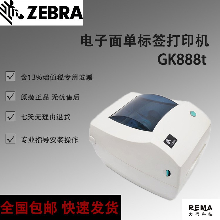 ZEBRA斑馬GK888T條碼不干膠標(biāo)簽機(jī)物流快遞電子面單熱敏打印機(jī)