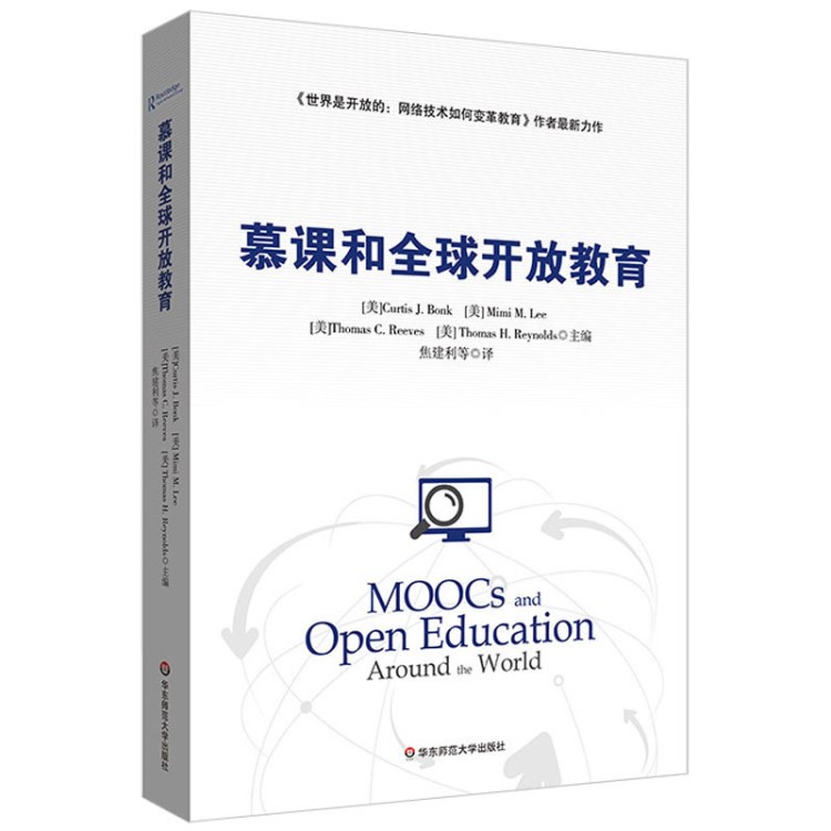 现货正版 慕课和全球开放教育 教学方法及理论 网络技术变革