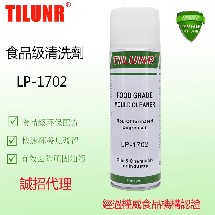德國TILUNR食品級清洗劑LP-1702通過FDA 機床模具環保去垢劑