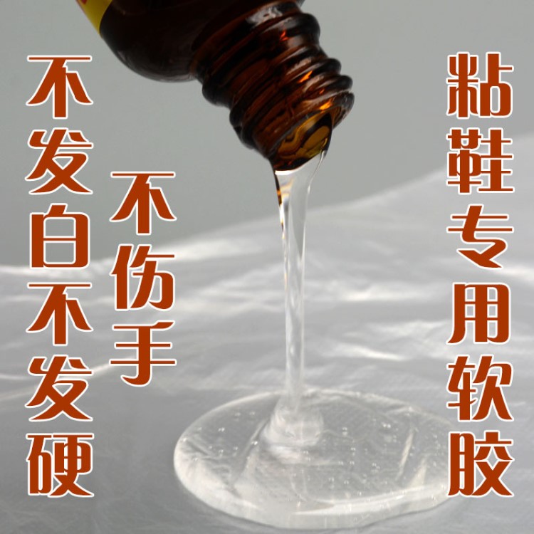 厂销软胶水鞋胶水强力胶补鞋修鞋匠粘鞋子鞋厂专用运动鞋皮鞋透明