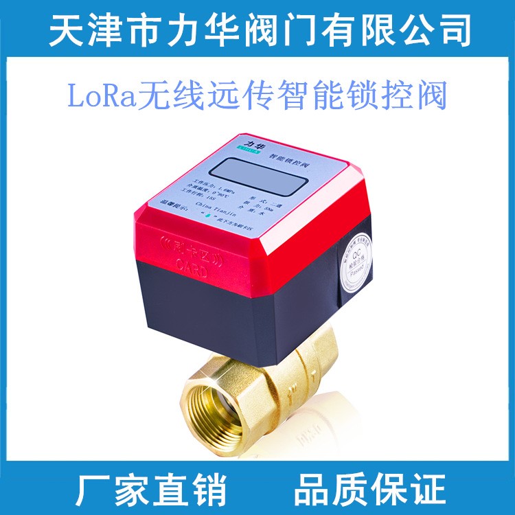 LORA 無線 暖通閥 預付費  暖氣鎖閉閥  智能暖氣控制閥