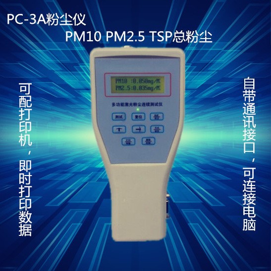 PC-3A工业粉尘浓度检测仪PC-3A激光粉尘浓度测试仪