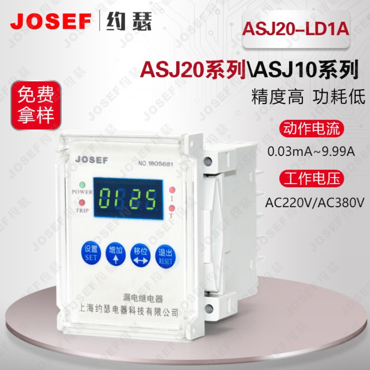 上海約瑟 ASJ20系列智能剩余電流繼電器【質(zhì)量 廠家直銷】