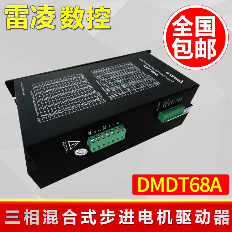 DMDT68A驅動器 三相混合式驅動器 步進電機驅動器