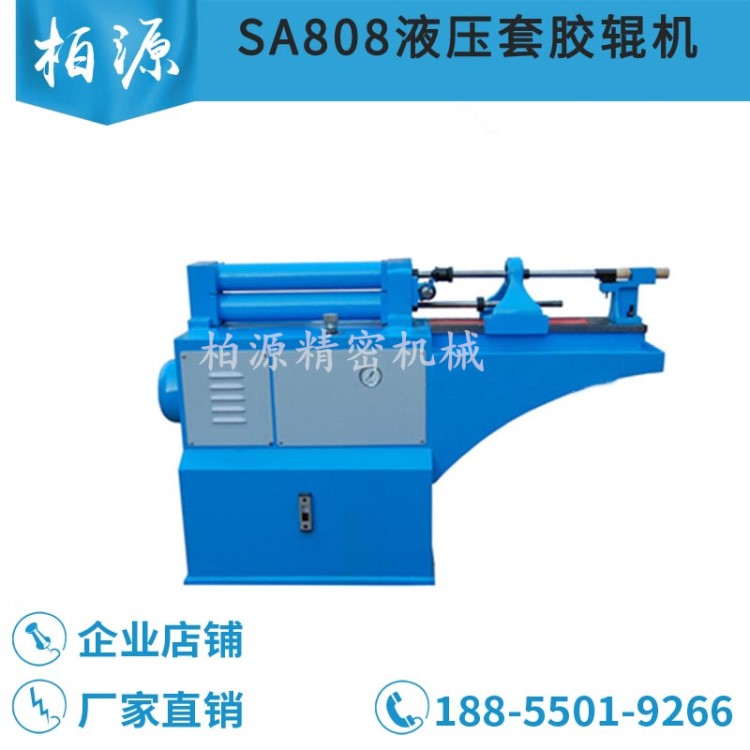 SA808液壓套膠輥機臥式套皮輥機粗紗細紗并條天長天力天紡皮輥機