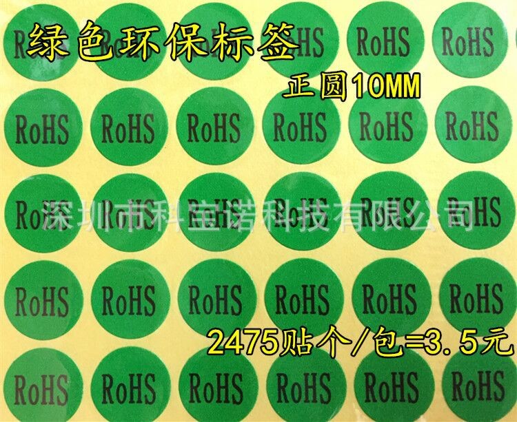 ROHS綠色環保標簽 產品檢驗通過環保標志環保材料不干膠正圓10MM