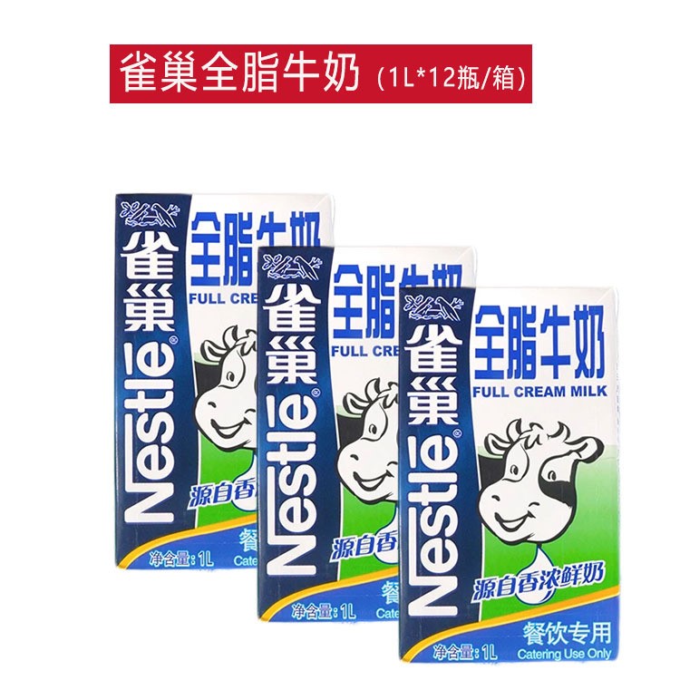 Nestle雀巢全脂牛奶1L*12 餐飲鮮牛奶蛋糕奶茶咖啡打泡烘焙原料