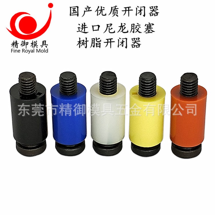 銷售日本樹脂開閉器 尼龍膠塞模具膠塞螺絲耐高溫250度開閉器