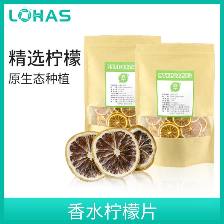 樂活司香水檸檬片低溫烘干散裝檸檬干花草茶檸檬水果茶批發150g