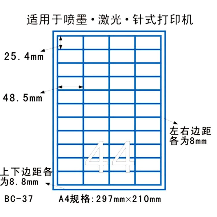 BC-37電腦打印標(biāo)簽A4模切不干膠貼紙 48.5*25.4MM