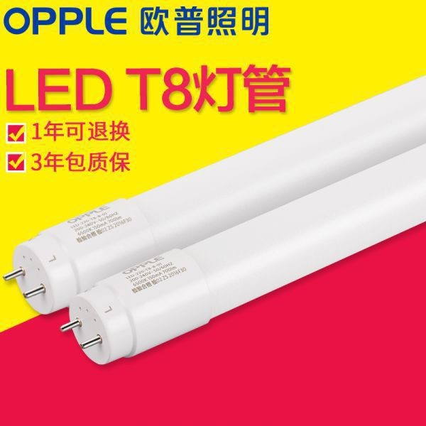 歐普T8led燈管節(jié)能燈帶支架全套長(zhǎng)條形日光燈管超亮1.2米單端輸入