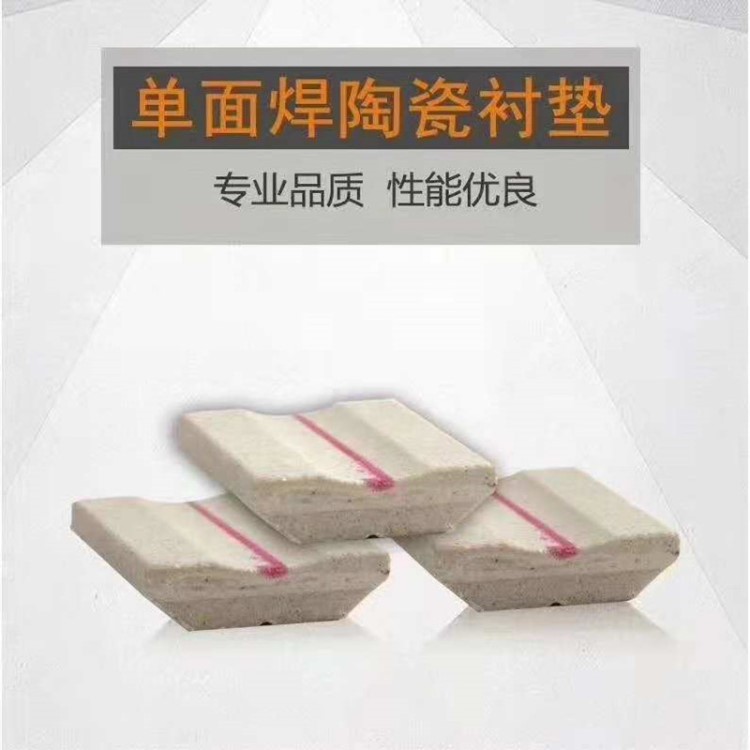 批發(fā)銷售陶瓷焊接襯墊A型陶瓷襯墊船舶鋼結構橋梁焊接