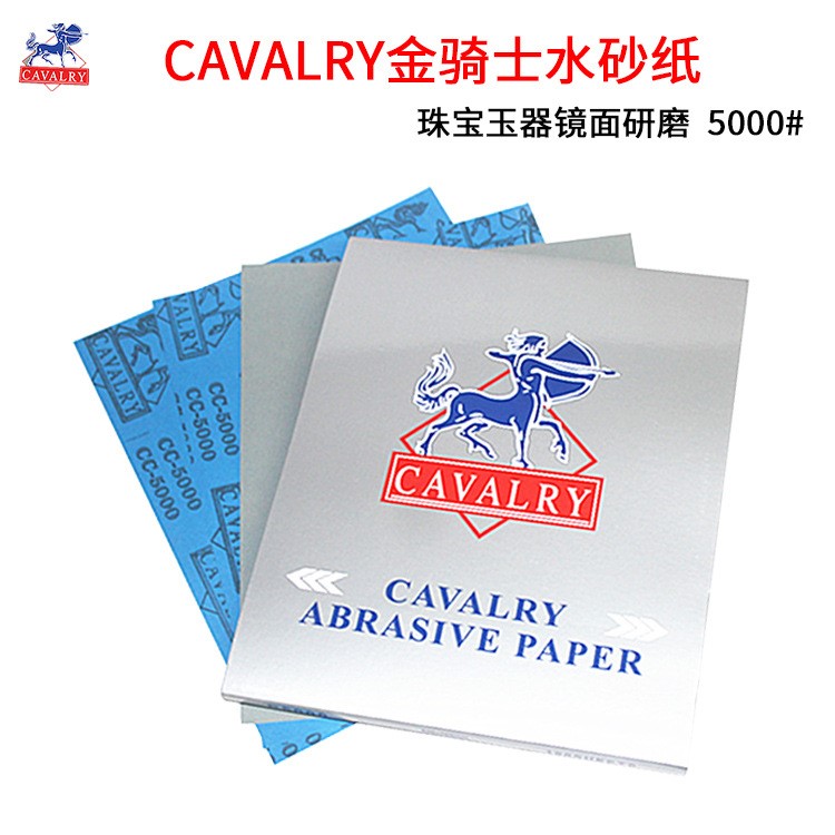 德國金騎士水砂紙5000# CAVALRY砂紙 翡翠玉石打磨砂紙 砂紙