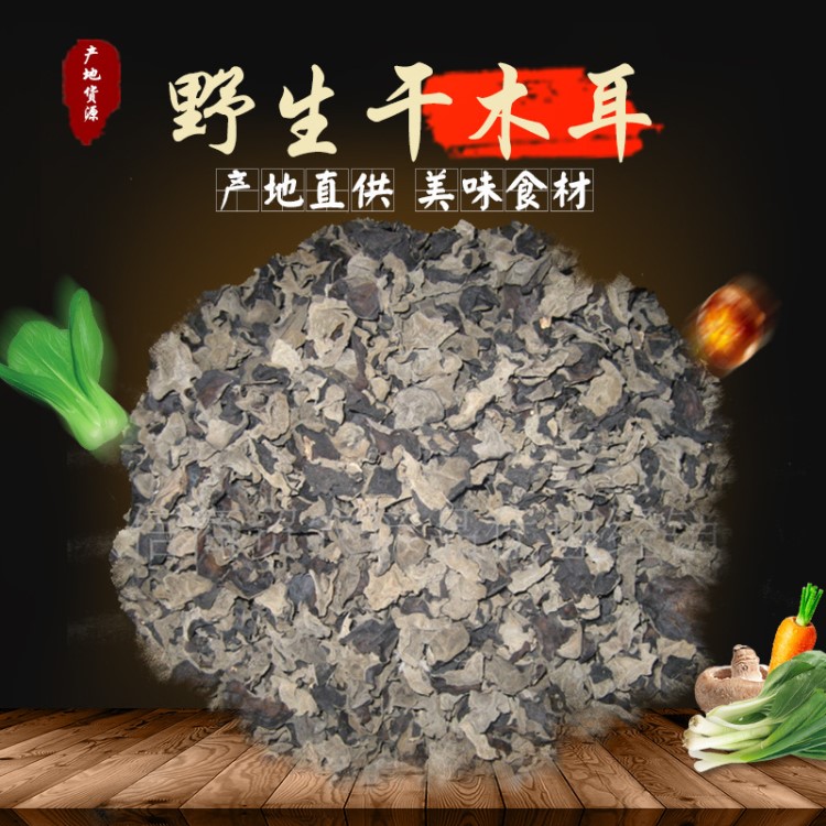 廠家直銷(xiāo)新品食品干貨酒店家用食材供應(yīng)青川細(xì)木耳 熱賣(mài)