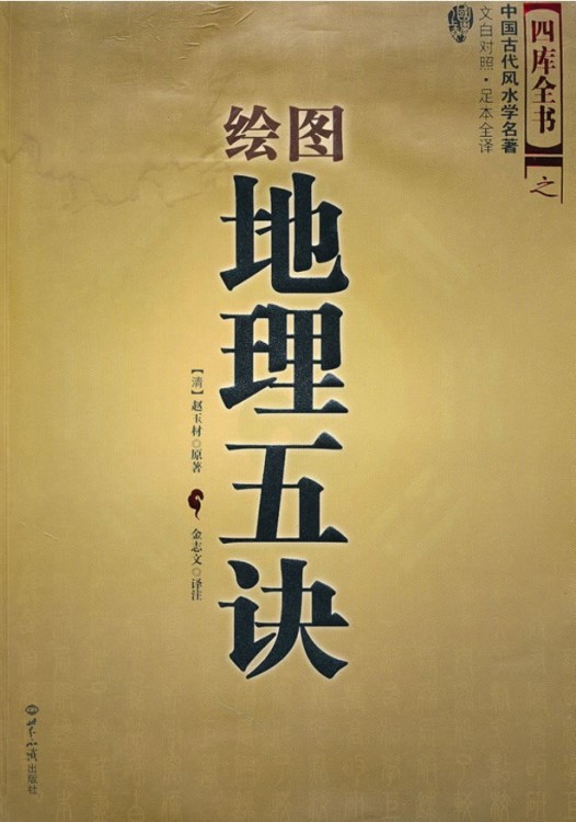 繪圖地理五訣 趙玉才 九峰 陰宅尋龍點(diǎn)穴 著作 風(fēng)水書籍